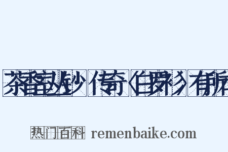 茶香室丛钞·传奇〈白罗衫〉有所本是什么意思的图片
